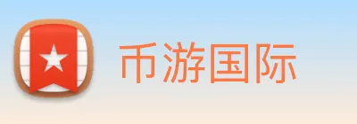 币游国际 Logo